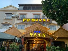 门面-伊萨娜印尼餐馆