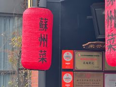 -吴越荣记苏州菜·松鼠桂鱼(月光码头店)