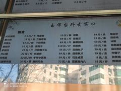 -玉华台饭庄(裕中西里小区店)