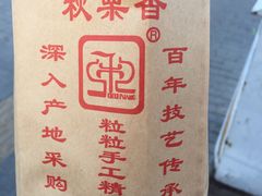 -秋栗香(地安门店)