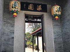-梁园