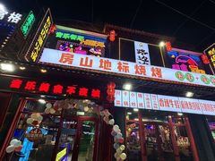 -路边边.炒菜烧烤.音乐餐厅(良乡长虹店)