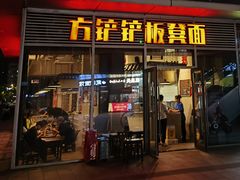 -方铲铲·成都板凳面(滨江银泰店)