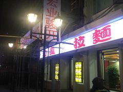 -和风拉面