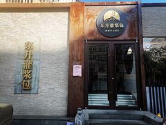 门面-东升灌浆包(辛庄街总店)