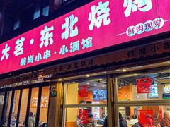 -大茗东北烧烤·鹤岗小串·老式麻辣烫(紫藤路店)