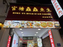 -官塘鱻鱻鱼生·潮汕生腌·砂锅粥(西马路总店)