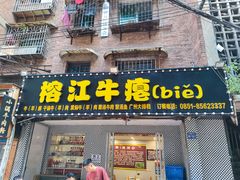 -榕江牛瘪牛肉火锅