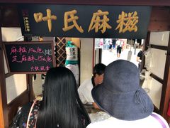 等位区-叶氏麻糍(鼓浪屿店)