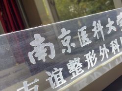 -南京医科大学友谊整形外科医院
