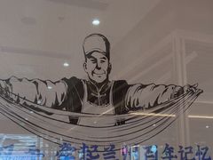-马记永·兰州牛肉面(山姆外高桥店)