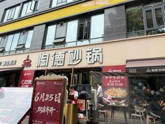 -陶德砂锅(蜀汉路店)