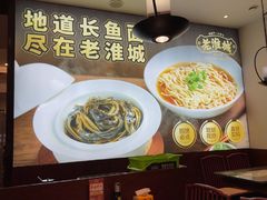 -老淮城·长鱼面(河下古镇店)