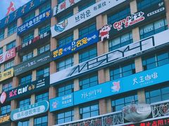 -服务大楼冷面(延大店)