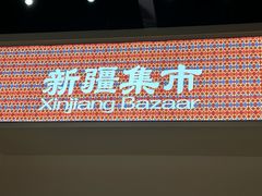 -楼兰新疆菜(江宁万达店)
