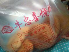 -牛忠喜烧饼