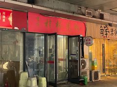 -吉庆桂林米粉·柳州螺蛳粉(港汇广场店)