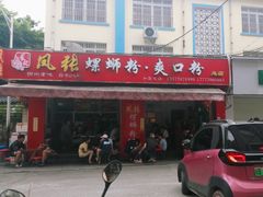 门面-凤张螺蛳粉·爽口粉(跃进路总店)