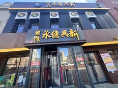-新興传承烤鸭