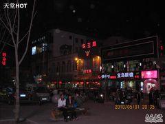 IMG_0430-牛王庙(桥头街店)