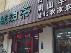 门面-桂林寨恭城油茶(城市杰座店)