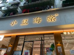 -小豆海棠(人民南路店)