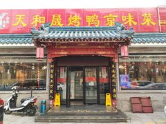 门面-天和晟烤鸭店(世纪坛店)