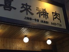 -喜来稀肉(虹泉路店)