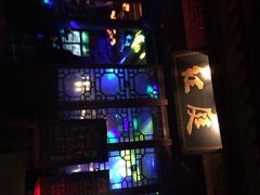 iphone_upload_pic-周庄红庭演艺酒吧