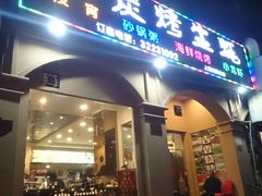 门面-吉香碳烤生蚝(仙霞路店)