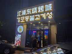 -江浦东烧烤城(韩式特色炭火烤肉同心路店)
