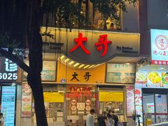 -大哥餐厅(西城花园店)