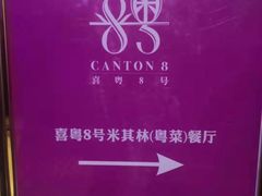 -喜粤8号(四海唐人街店)
