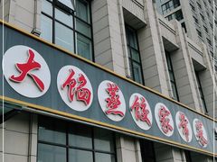 门面-京秀缘蒸汽海鲜农家菜大馅蒸饺