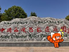 -中国西峡恐龙遗迹园