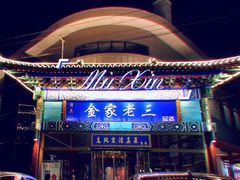 -金家老三饭庄(常营店)
