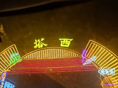-清真·塔西一号·青年宫王胖子烧烤涮牛肚(创始人店)