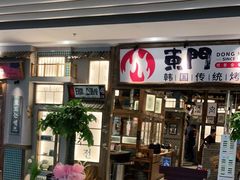 -東門韩国传统烤肉·韩国料理(银座直营店)