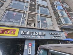-倍耐力轮胎专卖店(碧云路店)