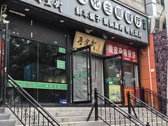 -再宣武文化主题餐厅·清真