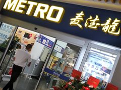 -麦德龙(青羊店)