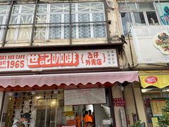 门面-世记咖啡(氹仔外卖店)