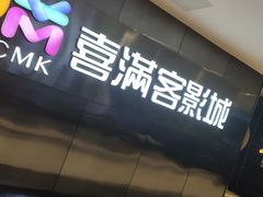 -喜满客影城(汉神广场店)