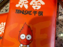 -炭舍干锅(华发商都店)