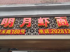 门面-明月虾面(厦禾路店)