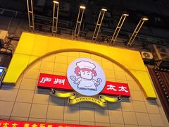 -庐州太太(CBD店)