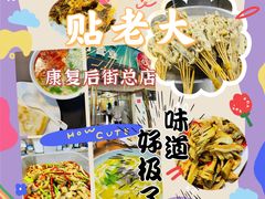 -帖老大羊肉汤烩面烧烤(康复后街总店)