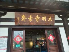 门面-大明寺素斋