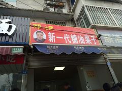 门面-邓记新一代糖油果子(四川煤管局供销公司职工宿舍店)