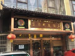 门面-褒河栈道渔庄(建工路总店)